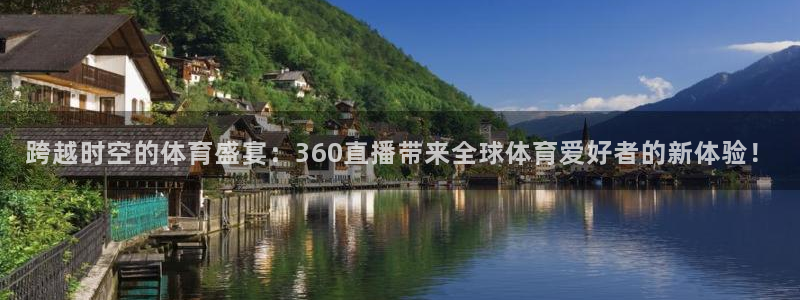 jrkan直播nba链接：跨越时空的体育盛宴：360直播带来全球体育爱好者的新体验！