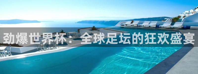 jrkan直播体育网：劲爆世界杯：全球足坛的狂欢盛宴