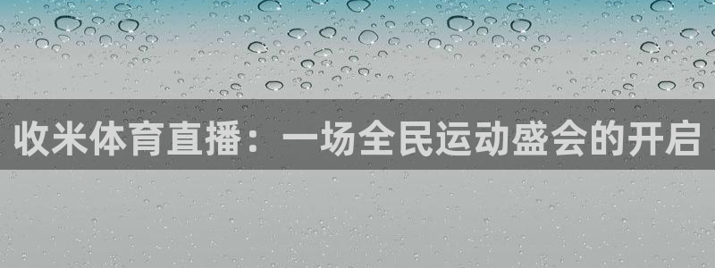 jrkan直播入口：收米体育直播：一场全民运动盛会的开启