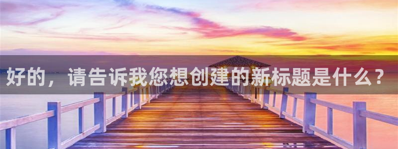 jrkan直播免费体育直播：好的，请告诉我您想创建的新标题是什么？