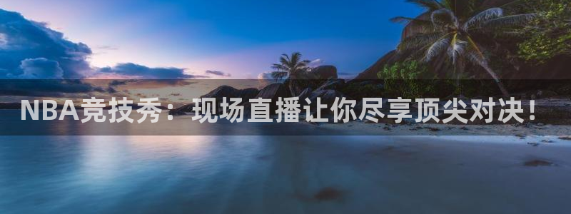 jrkan直播官网网址：NBA竞技秀：现场直播让你尽享顶尖对决！