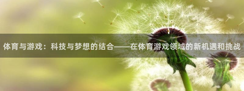 jrkan直播在线观看免费：体育与游戏：科技与梦想的结合——在体育游戏领域的新机遇和挑战