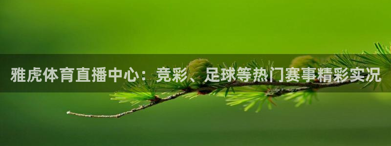 jrkan直播高清观看：雅虎体育直播中心：竞彩、足球等热门赛事精彩实况