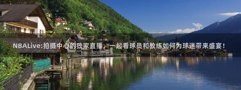 jrkan直播免费直播：NBALive:拍摄中心的独家直播，一起看球员和教练如何为球迷带来盛宴！