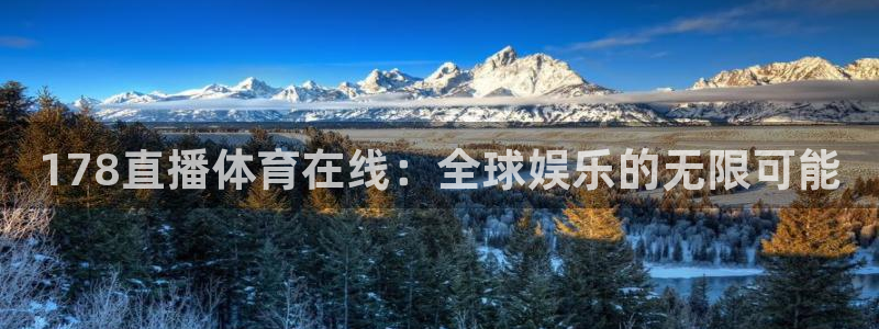jrkan直播纬来：178直播体育在线：全球娱乐的无限可能